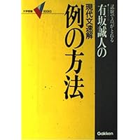 例の方法: 試験で点がとれる 代々木ゼミナール有坂誠人の現代文速解